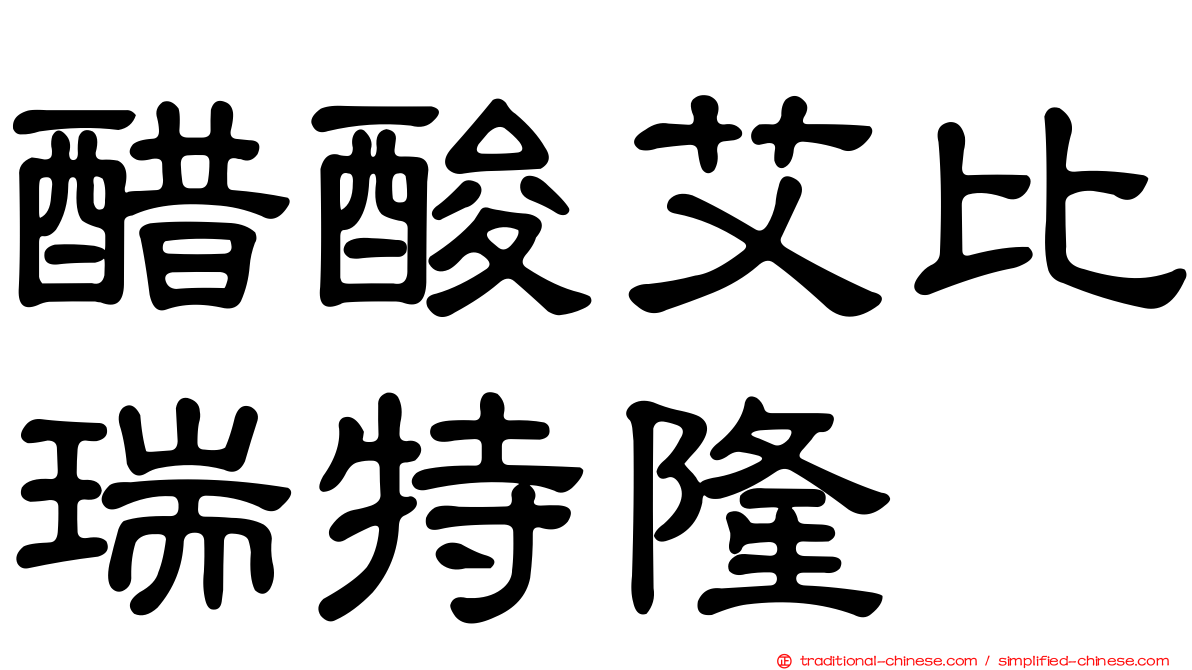 醋酸艾比瑞特隆