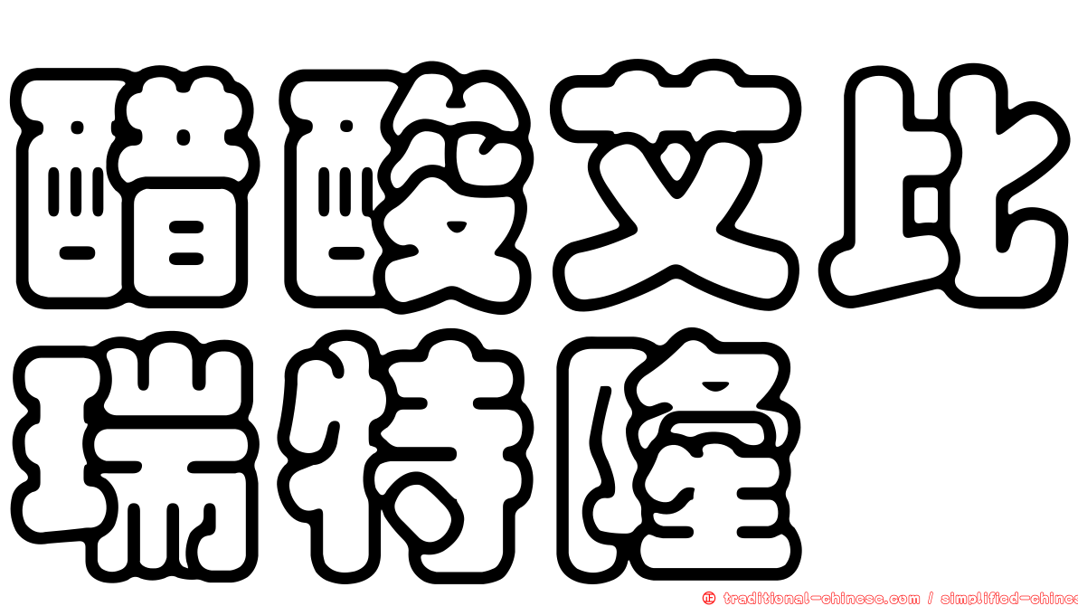 醋酸艾比瑞特隆