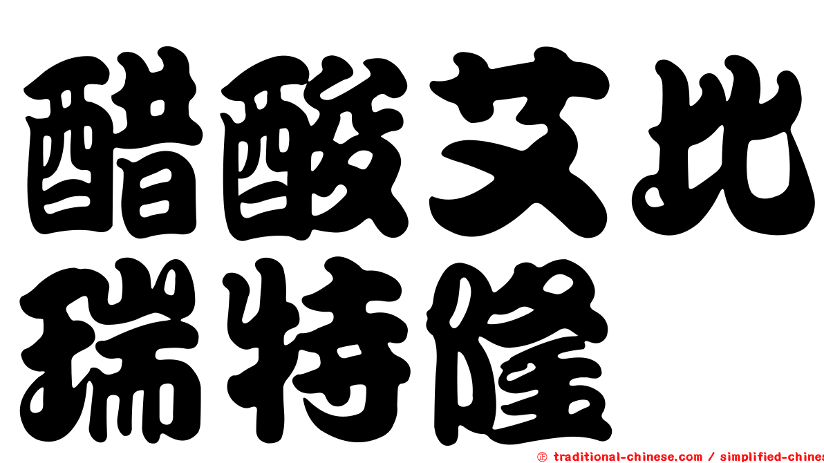 醋酸艾比瑞特隆