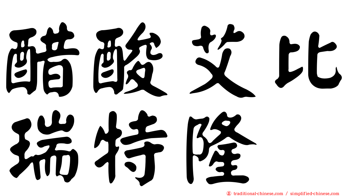 醋酸艾比瑞特隆