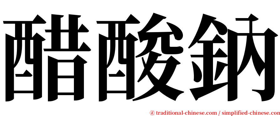 醋酸鈉 serif font