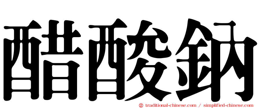 醋酸鈉
