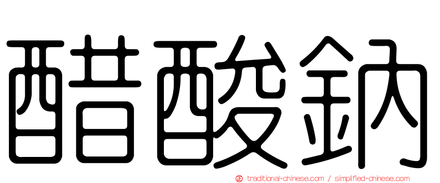 醋酸鈉