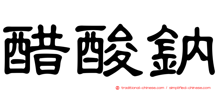 醋酸鈉