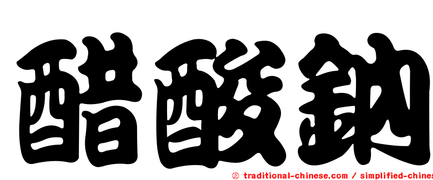醋酸鈉