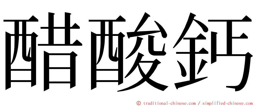 醋酸鈣 ming font