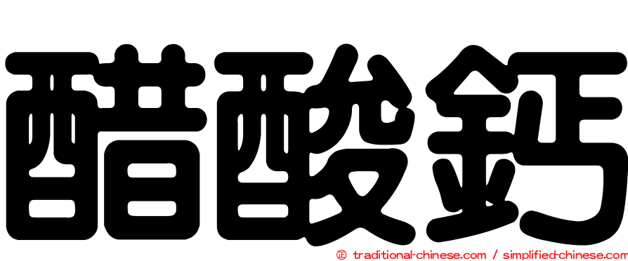 醋酸鈣