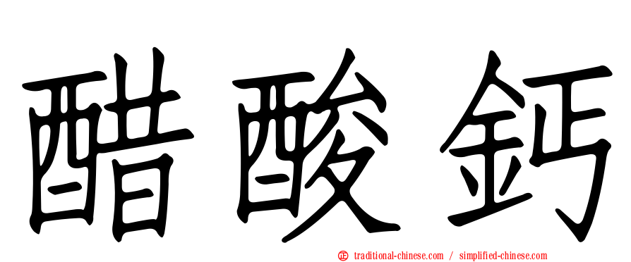 醋酸鈣