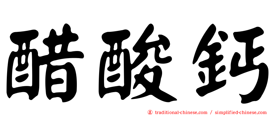 醋酸鈣
