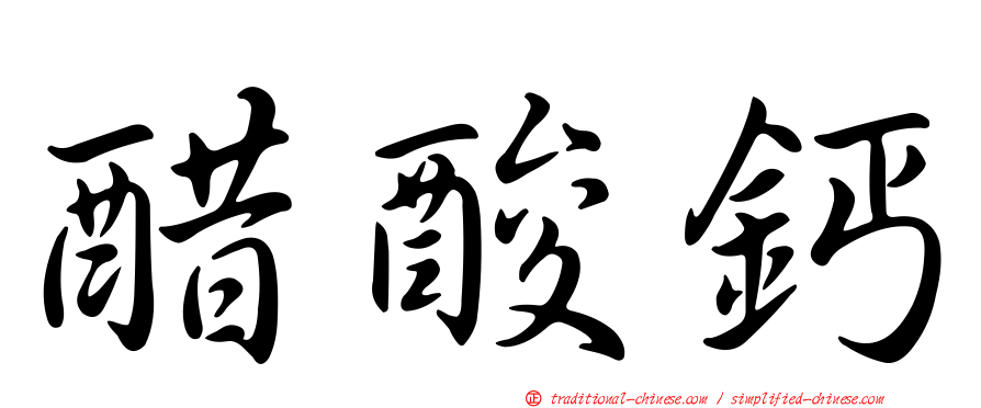 醋酸鈣