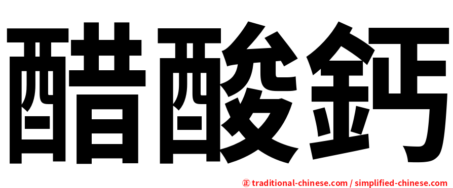 醋酸鈣