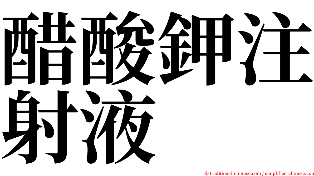 醋酸鉀注射液 serif font
