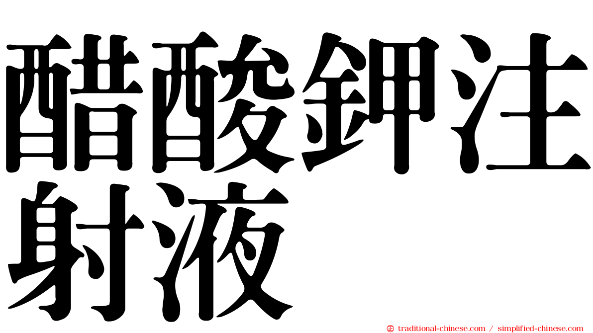 醋酸鉀注射液