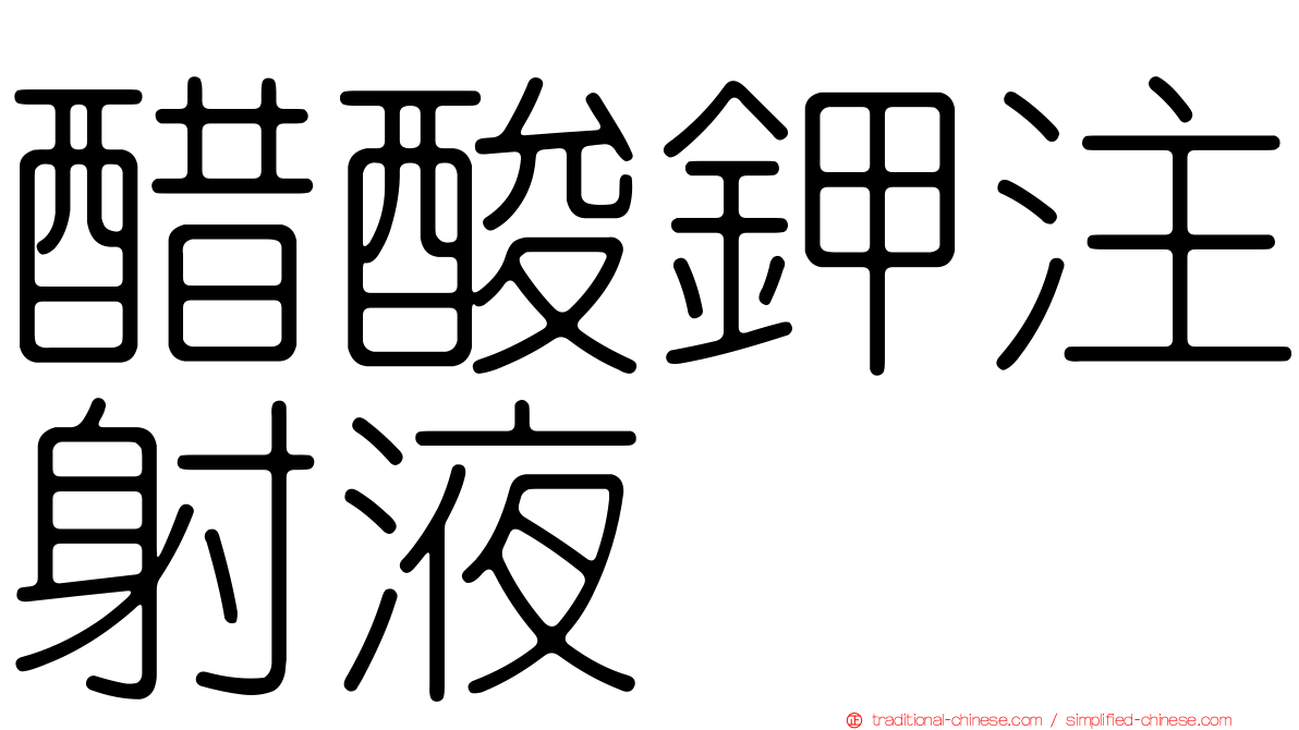 醋酸鉀注射液