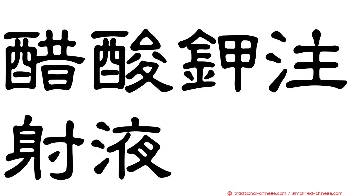 醋酸鉀注射液