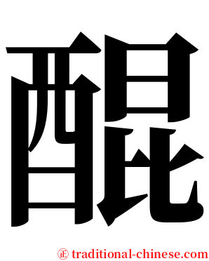 醌 serif font