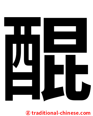 醌
