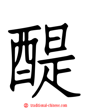 醍