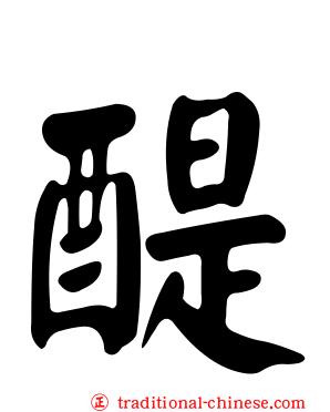 醍