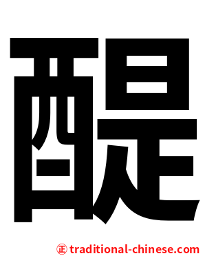醍