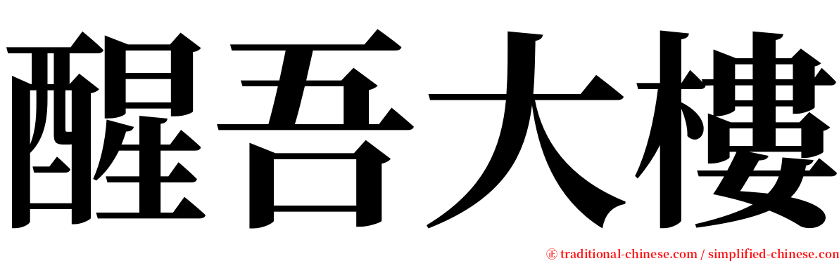 醒吾大樓 serif font