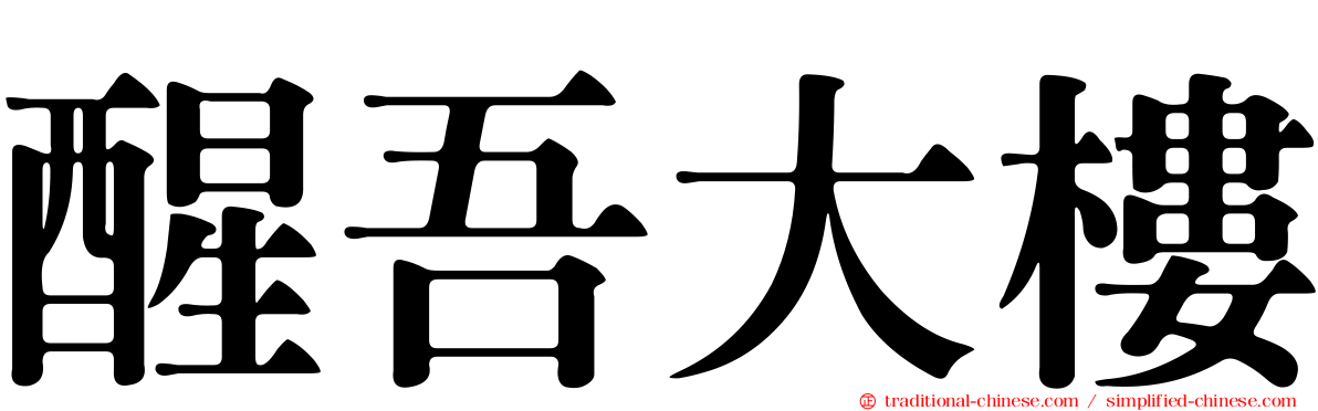 醒吾大樓