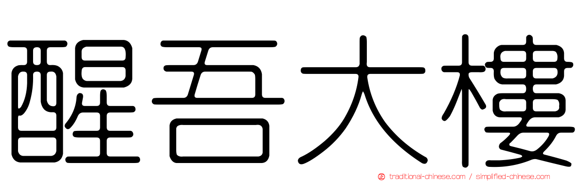 醒吾大樓