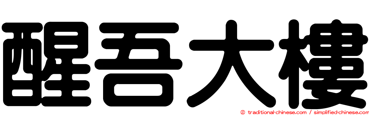 醒吾大樓