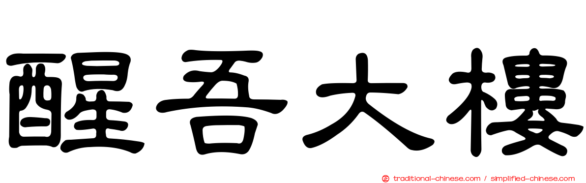 醒吾大樓