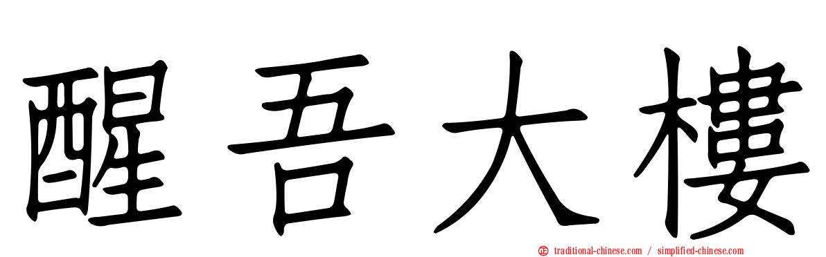 醒吾大樓