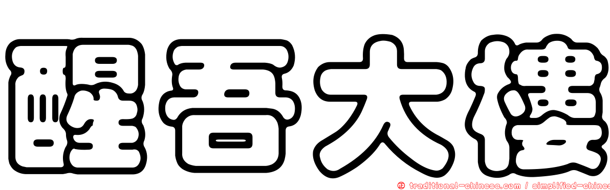 醒吾大樓