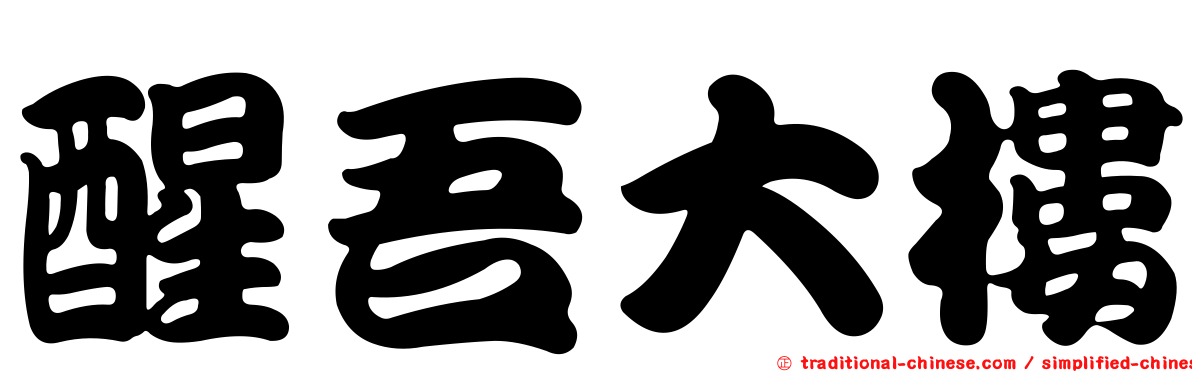 醒吾大樓