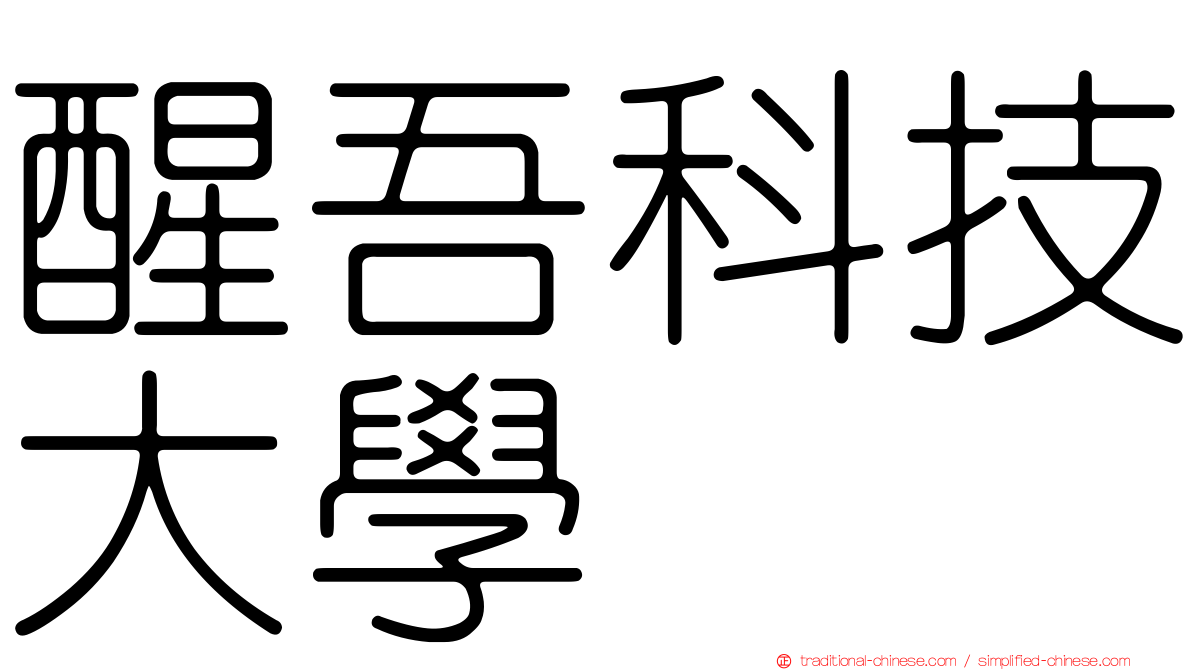 醒吾科技大學