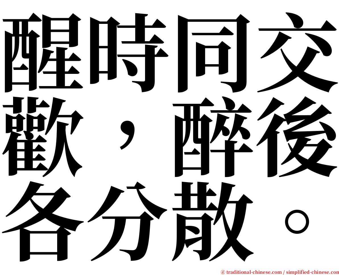 醒時同交歡，醉後各分散。 serif font
