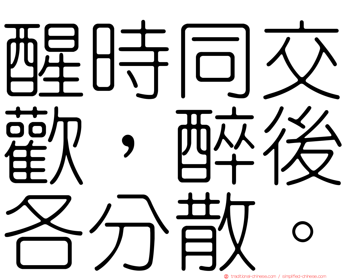 醒時同交歡，醉後各分散。