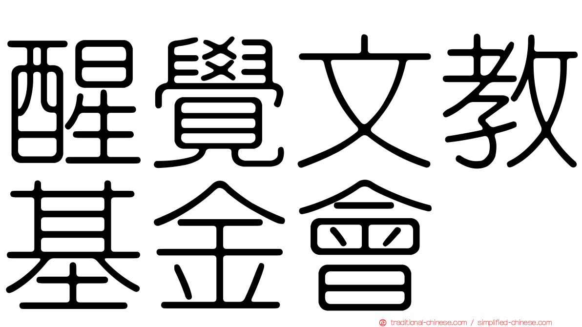 醒覺文教基金會