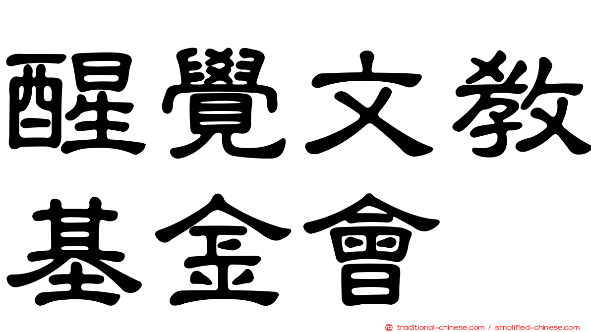 醒覺文教基金會