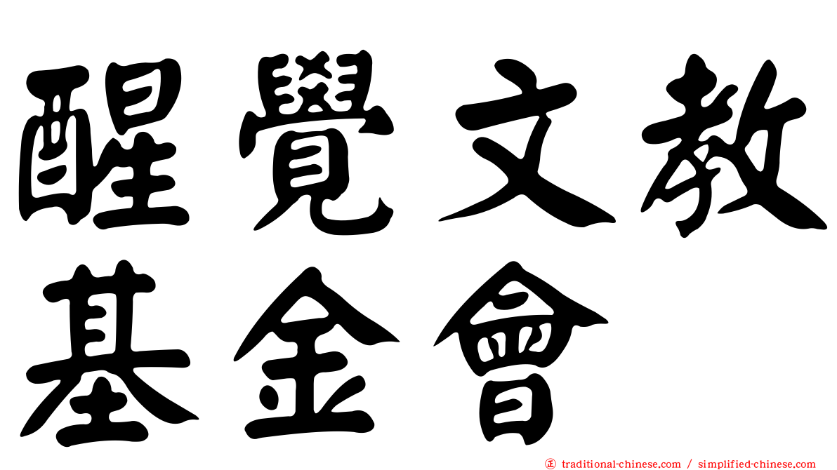醒覺文教基金會