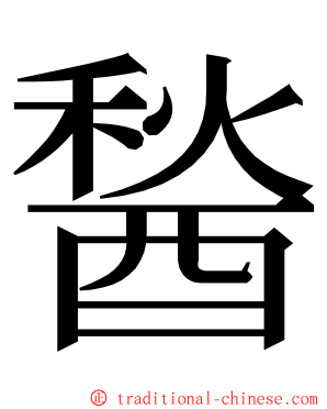 醔 ming font