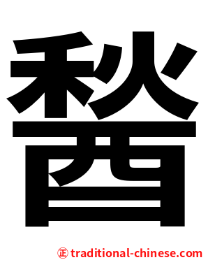 醔