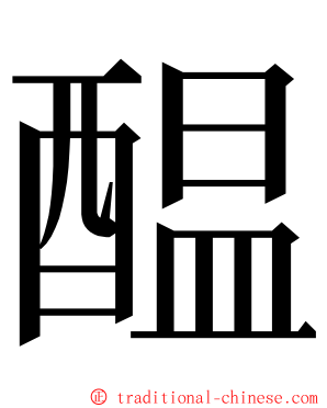 醖 ming font