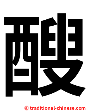 醙
