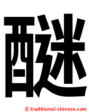 醚