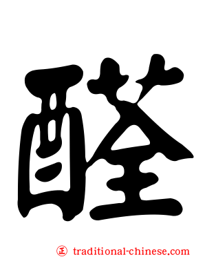 醛