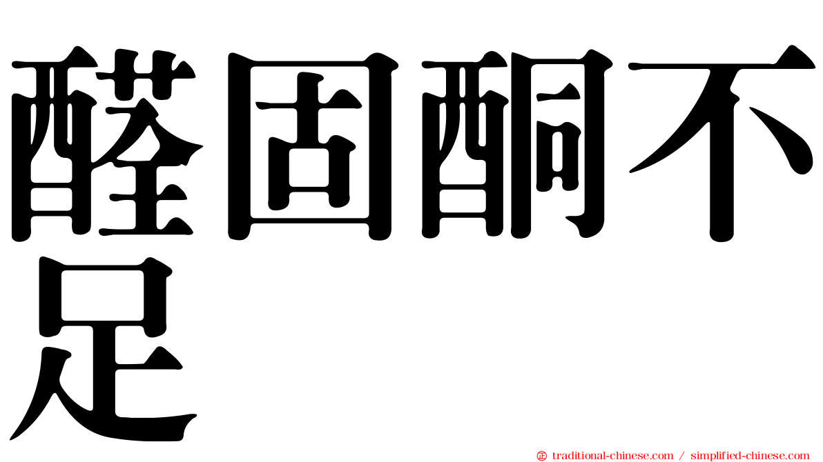 醛固酮不足