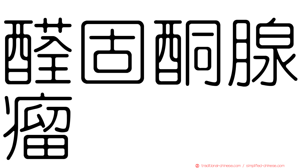 醛固酮腺瘤