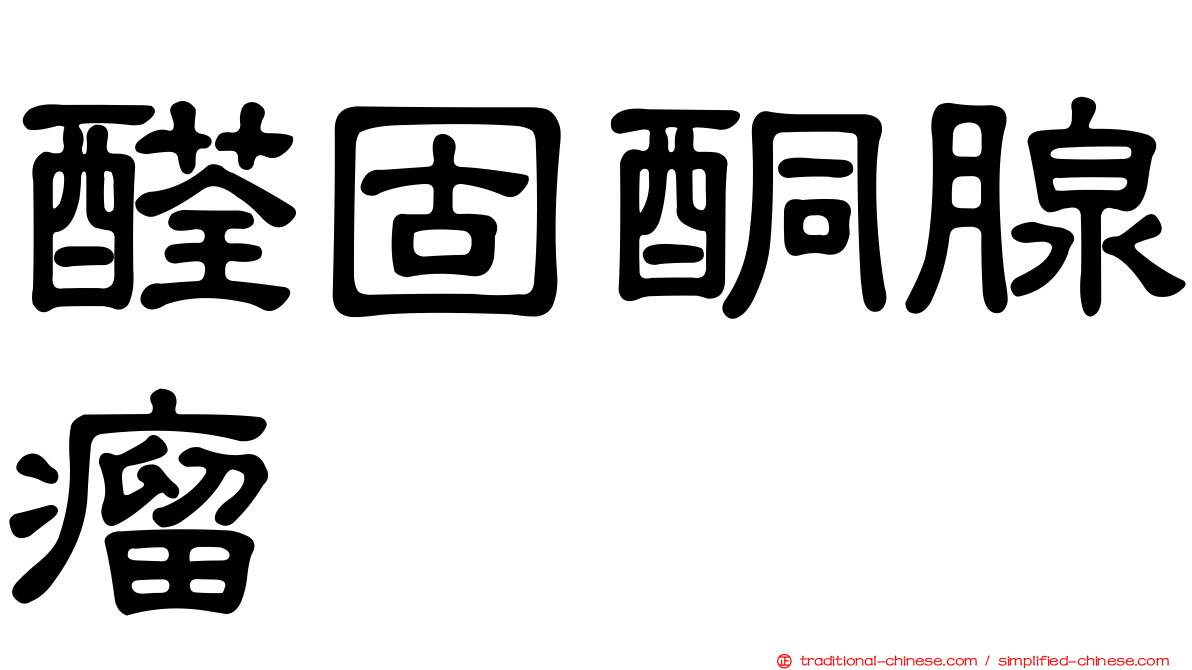 醛固酮腺瘤