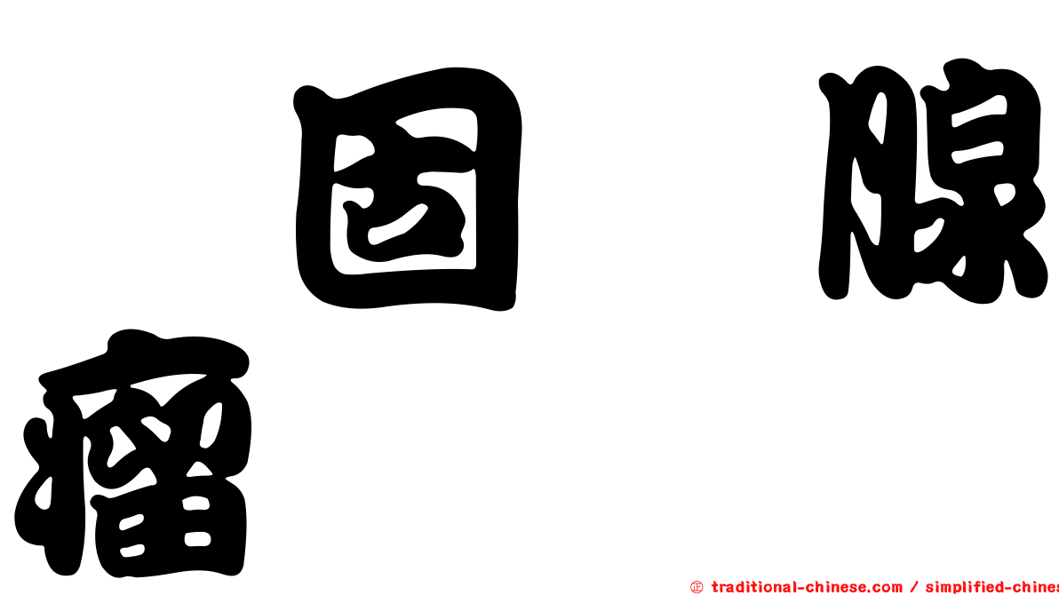 醛固酮腺瘤