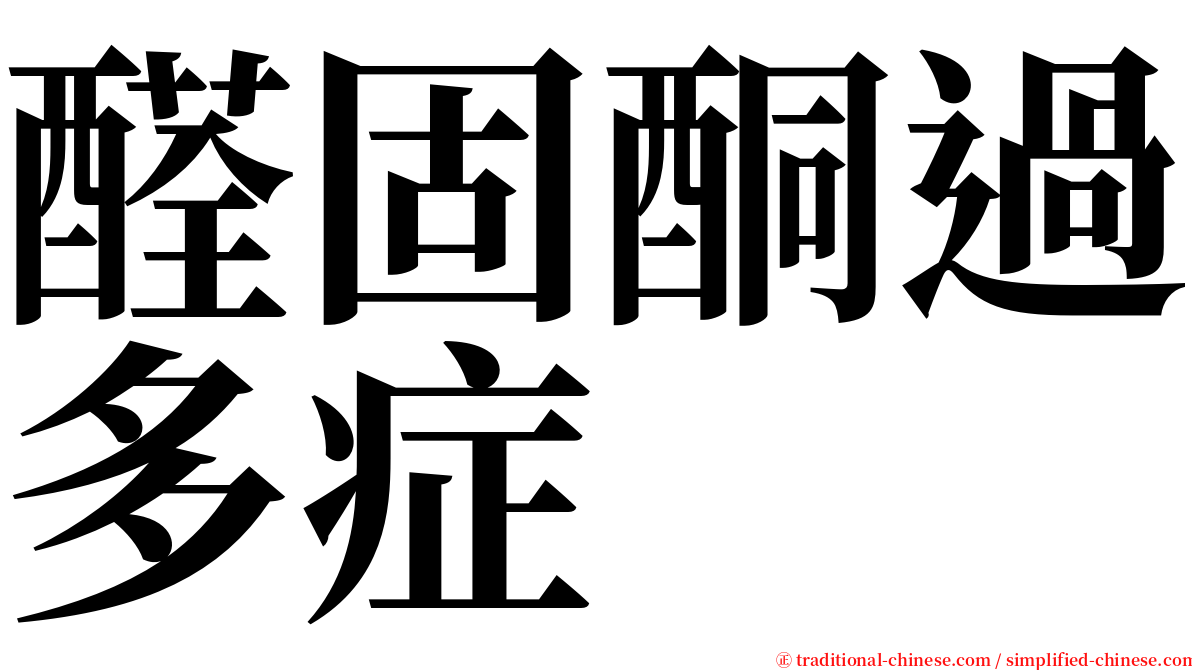 醛固酮過多症 serif font