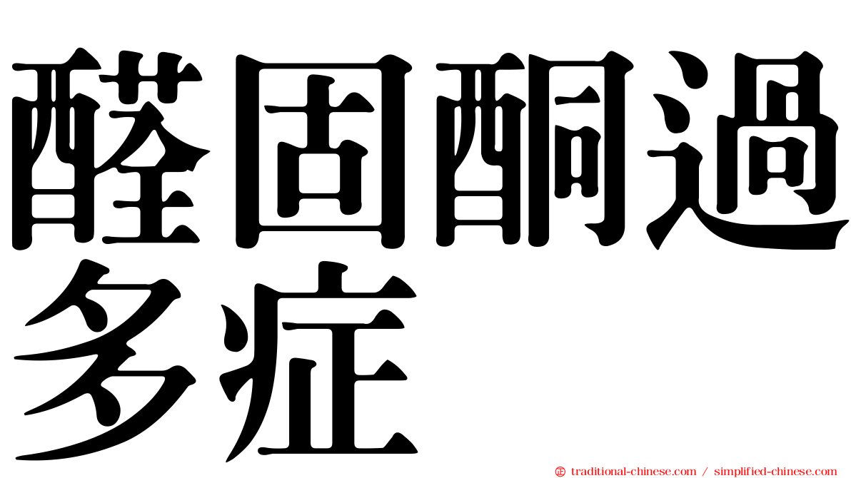 醛固酮過多症